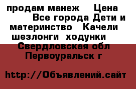 продам манеж  › Цена ­ 3 990 - Все города Дети и материнство » Качели, шезлонги, ходунки   . Свердловская обл.,Первоуральск г.